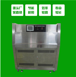 紫外光老化试验机|UV老化实验箱