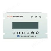XZ-DNS直流絕緣監(jiān)測(cè)裝置