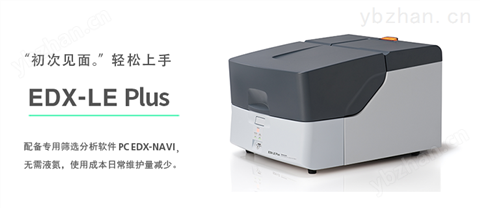 日本島津 EDX LE Plus能量色散型X射線熒光光譜儀