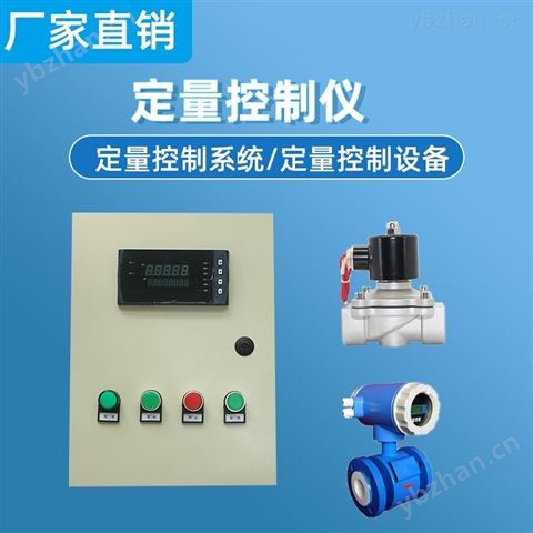 液體水管道式定量控制儀自來水流量計 制儀